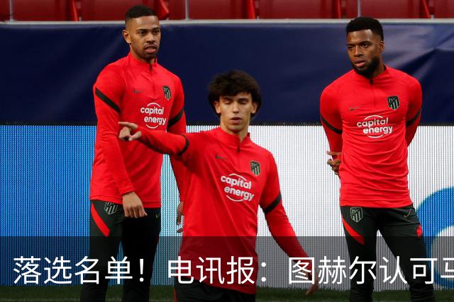 落选名单！电讯报：图赫尔认可马奎尔头球能力，但不满其不听指挥